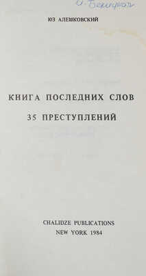 Лот из четырёх книг Юза Алешковского: